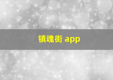 镇魂街 app